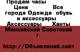 Продам часы Montblanc › Цена ­ 70 000 - Все города Одежда, обувь и аксессуары » Аксессуары   . Ханты-Мансийский,Советский г.